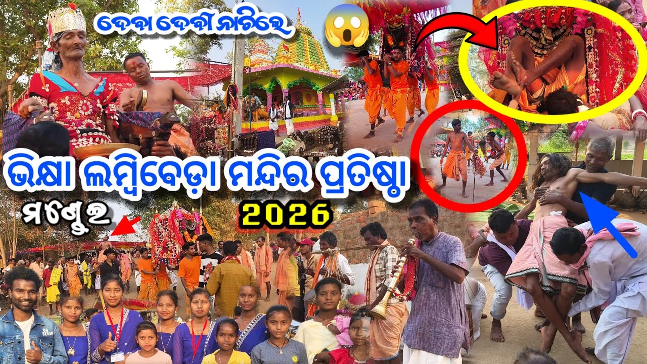 ଭିକ୍ଷା ଲମ୍ବିବେଡ଼ା ମନ୍ଦିର ପ୍ରତିଷ୍ଠା ପାଇଁ ସବୁ ଦେବା ଦେବୀ ନାଚିଲେ 😲 || Lambibeda mondir protista mondei