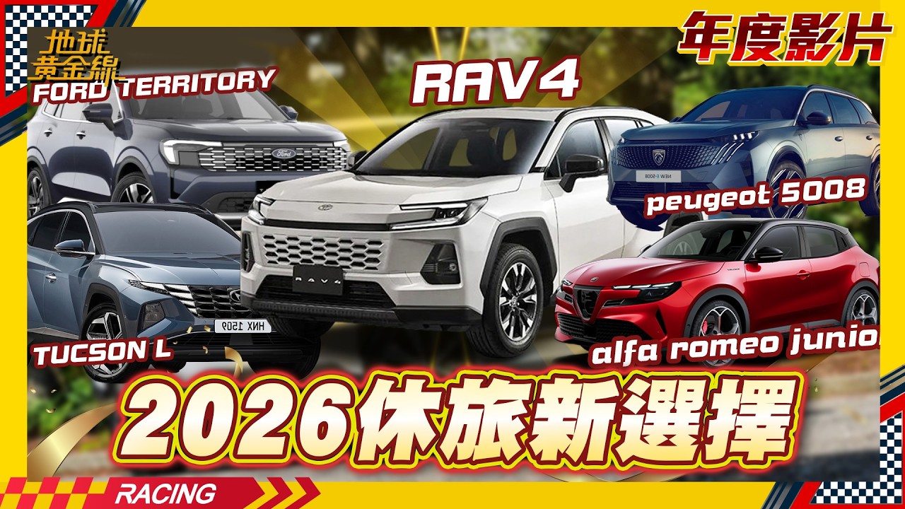 2026休旅車新選擇！RAV4進化超有料？福特Territory油電雙能高效直驅！省油省稅不必取捨！【地球黃金線精選】
