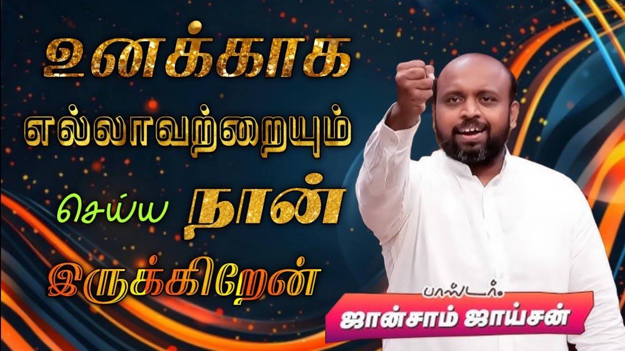 😍உனக்கு எல்லாவற்றையும் செய்ய நான் இருக்கிறேன்🤩 | Pr. JOHNSAM JOYSON | TAMIL CHRISTIAN MESSAGE 🛑
