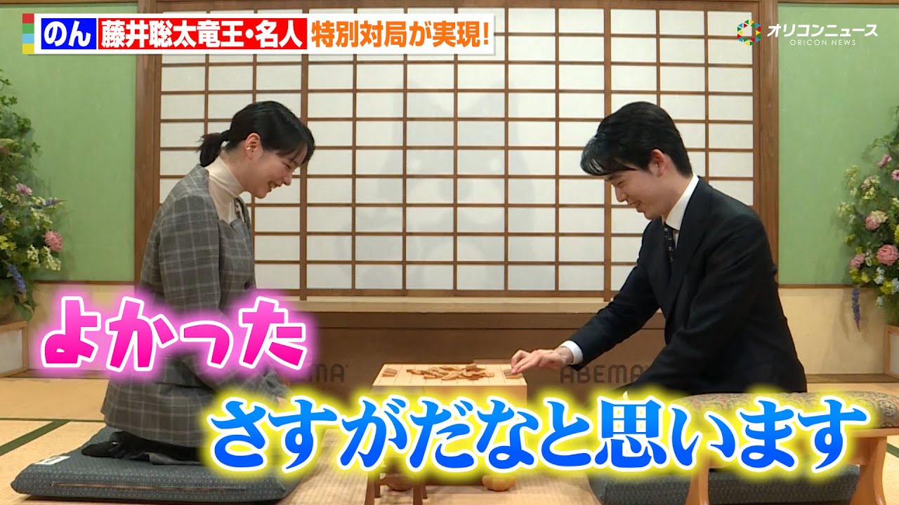 のん、藤井聡太竜王・名人と対局！のんが「さすがだな」と褒められる場面も！　『特別対局「のん vs 藤井聡太竜王・名人:年末指し納め対談」指し納め式＆囲み取材』