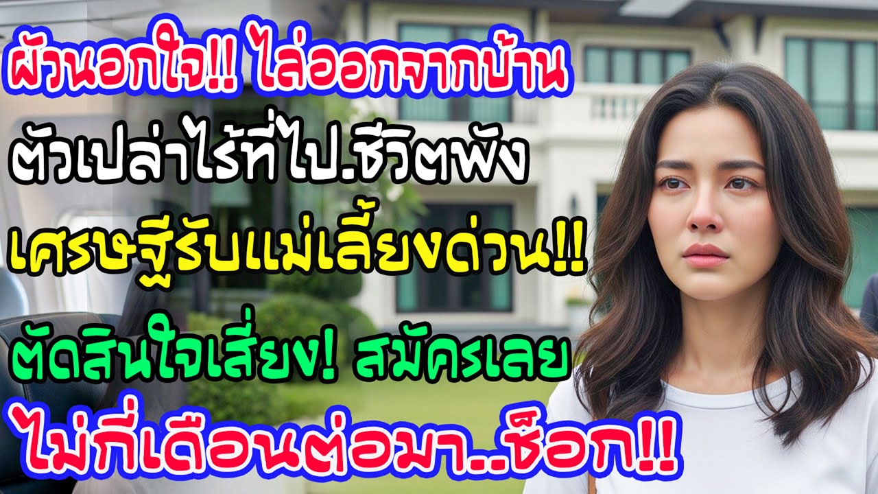 โดนนอกใจจนไร้บ้าน ฉันเสี่ยงสมัครเป็นแม่เลี้ยงให้มหาเศรษฐีที่มีทุกอย่างให้ และไม่กี่เดือนต่อมา…