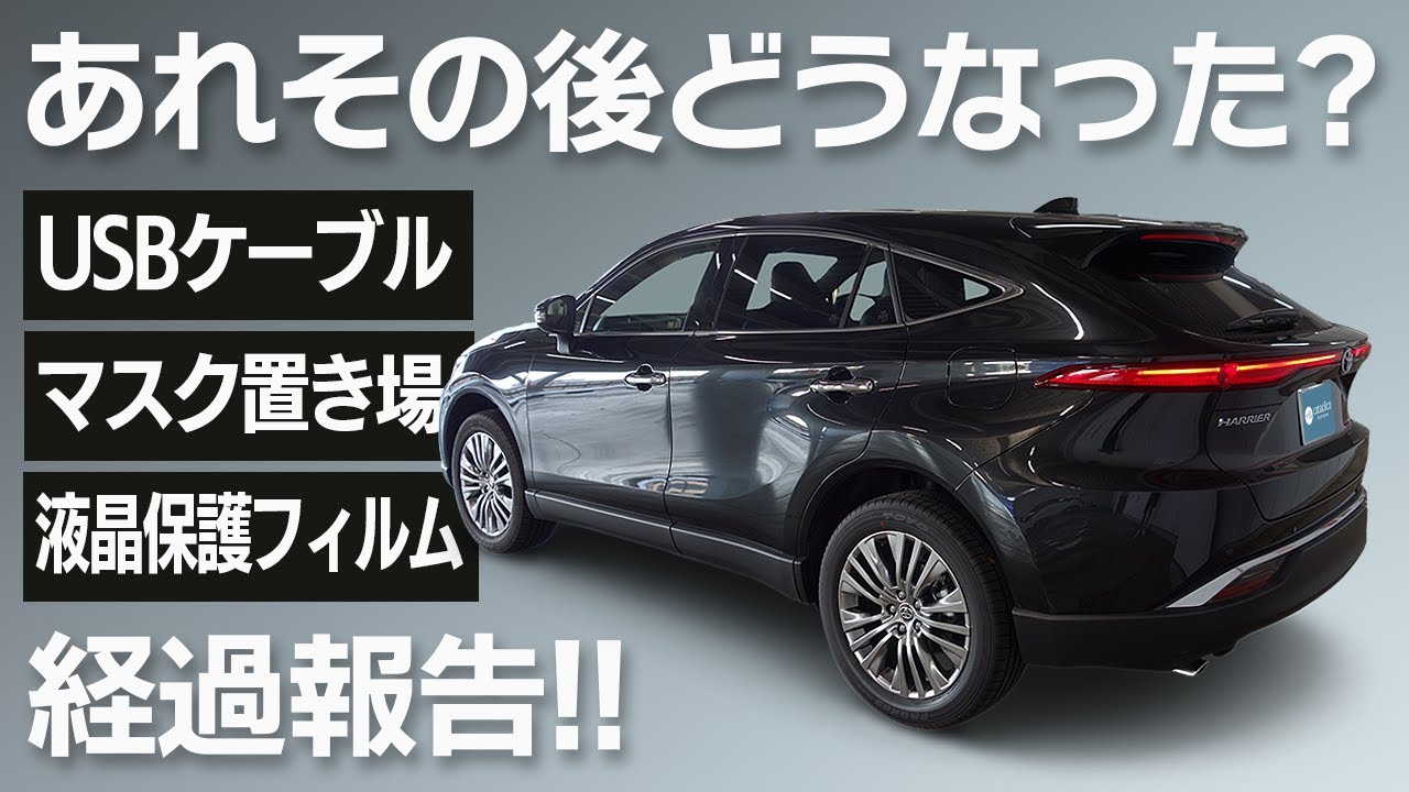 【新型ハリアー】ご質問にお答えします。紹介したアイテムのその後の経過報告！TOYOTA HARRIER/VENZA【USBケーブル/液晶保護フィルム/マスク置き場】
