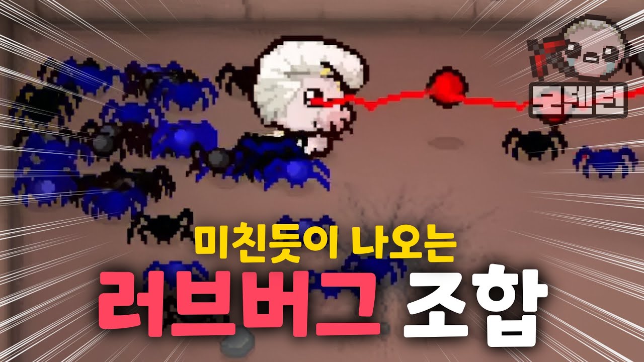 또 새로운 조합을 발견한 28000 시간 고인물 - 【아이작:리펜턴스】