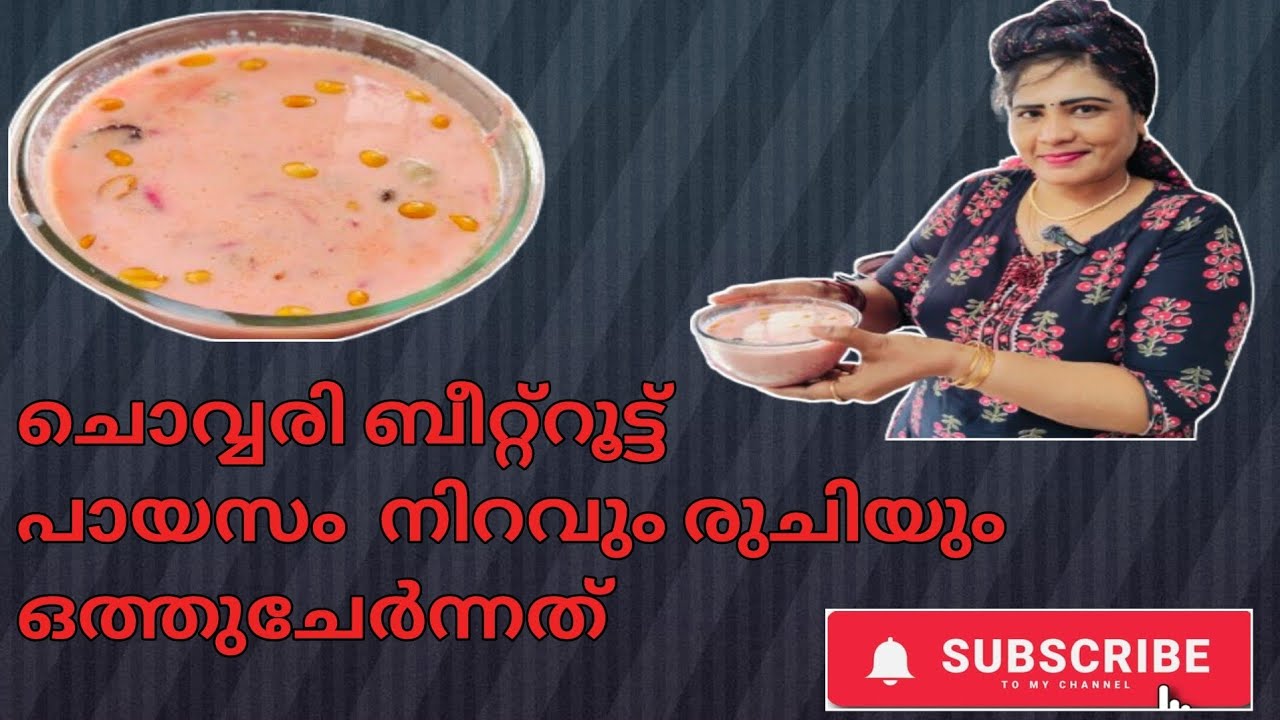 ഹെൽത്തി & ടേസ്റ്റി ചൊവ്വരി ബീറ്റ്റൂട്ട് പായസം | mini's kalavara 