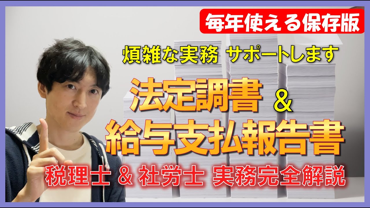 【税理士&社労士 徹底解説!!】実務担当者が使える法定調書＆給与支払報告書の実務