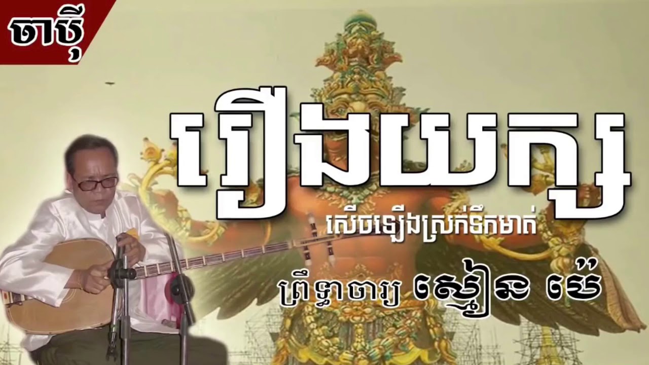 ចាប៉ីដងវែងស្ដាប់ហើយពីរោះ គួរឲ្យចង់សើច, រឿងយក្ស,ដោយស្មៀន ប៉េ