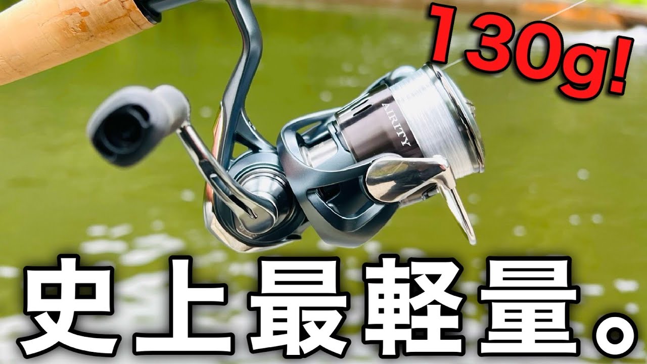 【異次元の軽さ】史上最軽量リール。ダイワ 23エアリティSTSF 2000SS-Pを辛口レビュー【エリアトラウト　管理釣り場　管釣り】