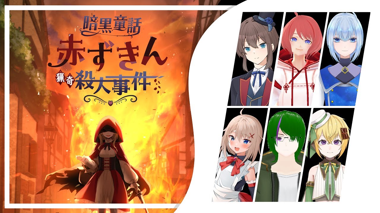 【ネタバレ注意！/マーダーミステリー】「暗黒童話～赤ずきん猟奇殺人事件～」　PC1:萱草プレリアル視点【Vtuber】