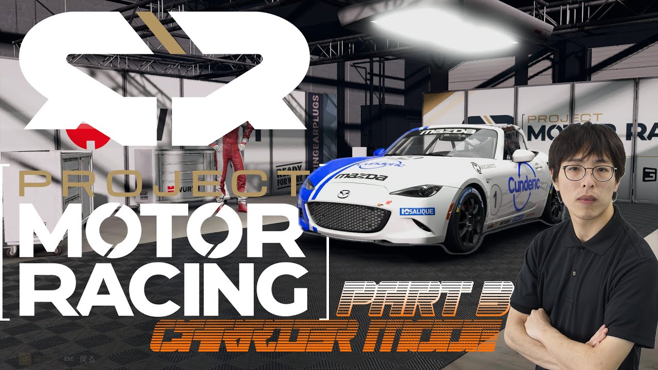 【PMR】難易度MAX100に最後尾から挑む！予選スキップでAIを抜き去れるか？！【Project Motor Racing】