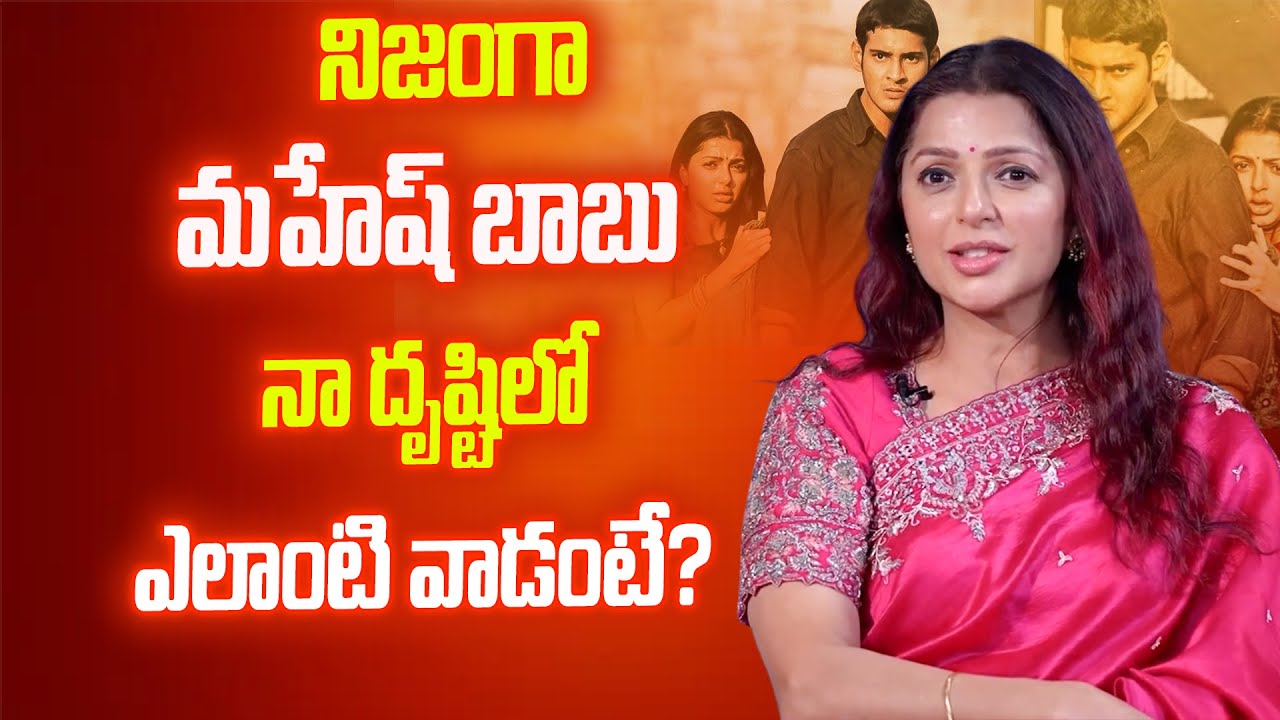 Bhumika Chawla Shocking Words 😱 | మహేష్ & నేను డూప్ లేకుండా చేశాం..? | Mahesh Babu