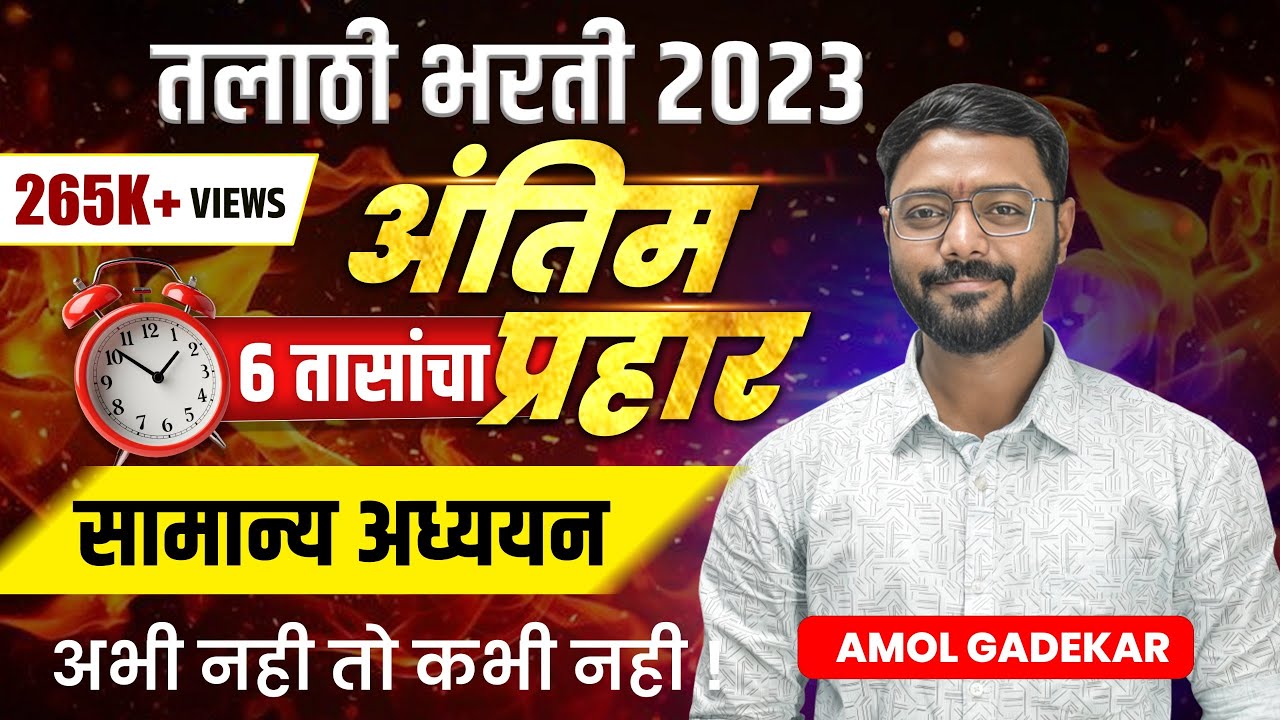 तलाठी भरती अंतिम प्रहार  | Talathi Bharti GK / GS | talathi bharti marathon revision | सामान्य ज्ञान