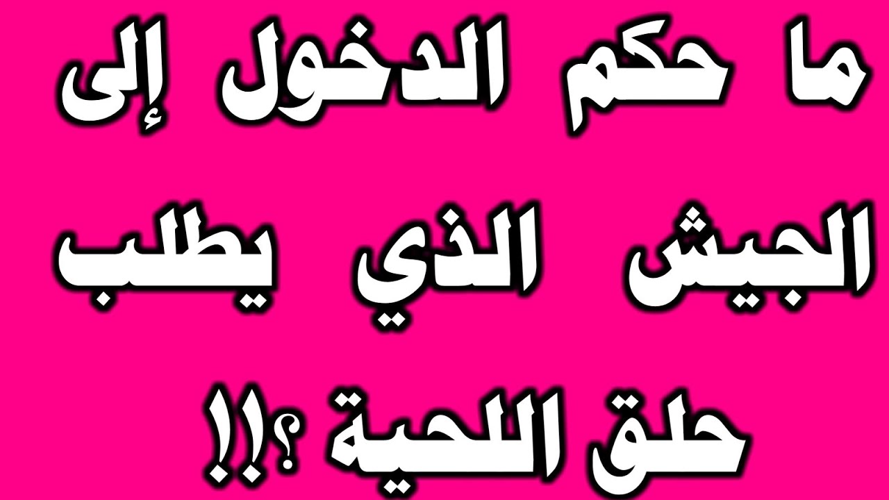 ما حكم الدخول إلى الجيش الذي يطلب حلق اللحية ؟!! الشيخ ابن عثيمين