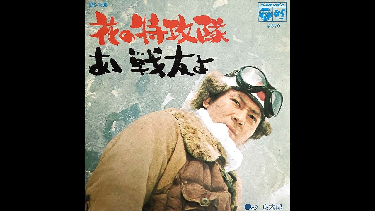 (日本軍歌)あ戦友よ 杉良太郎,아 전우 요 스가요시 타로