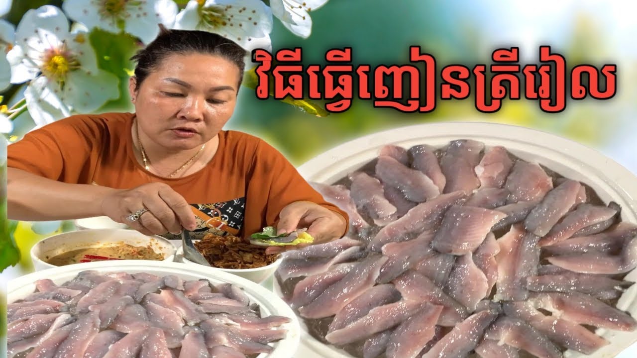 របៀបធ្វើញៀនត្រីរៀល (nhien trei riel​ )