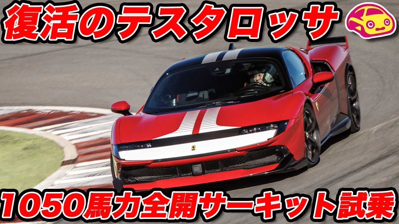 【世界初試乗】復活のテスタロッサ！フェラーリ 849 アセットフィオラノをサーキットで全開！SF90を超えた？ 1050馬力の真価を限界領域でチェック！
