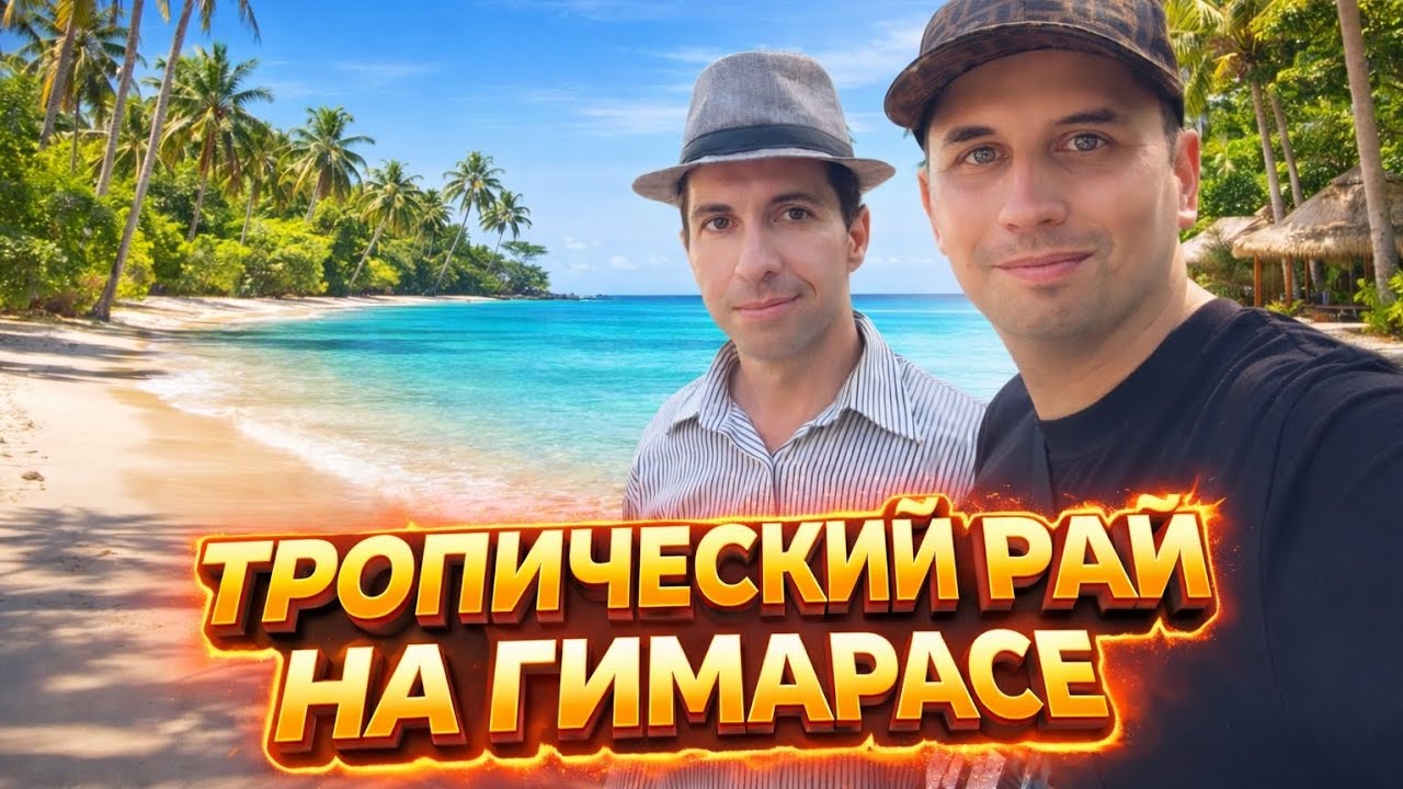 Мы нашли идеальный пляж на острове Guimaras 🇵🇭 Белый песок, чистейшая вода и отдых мечты! 🏝️