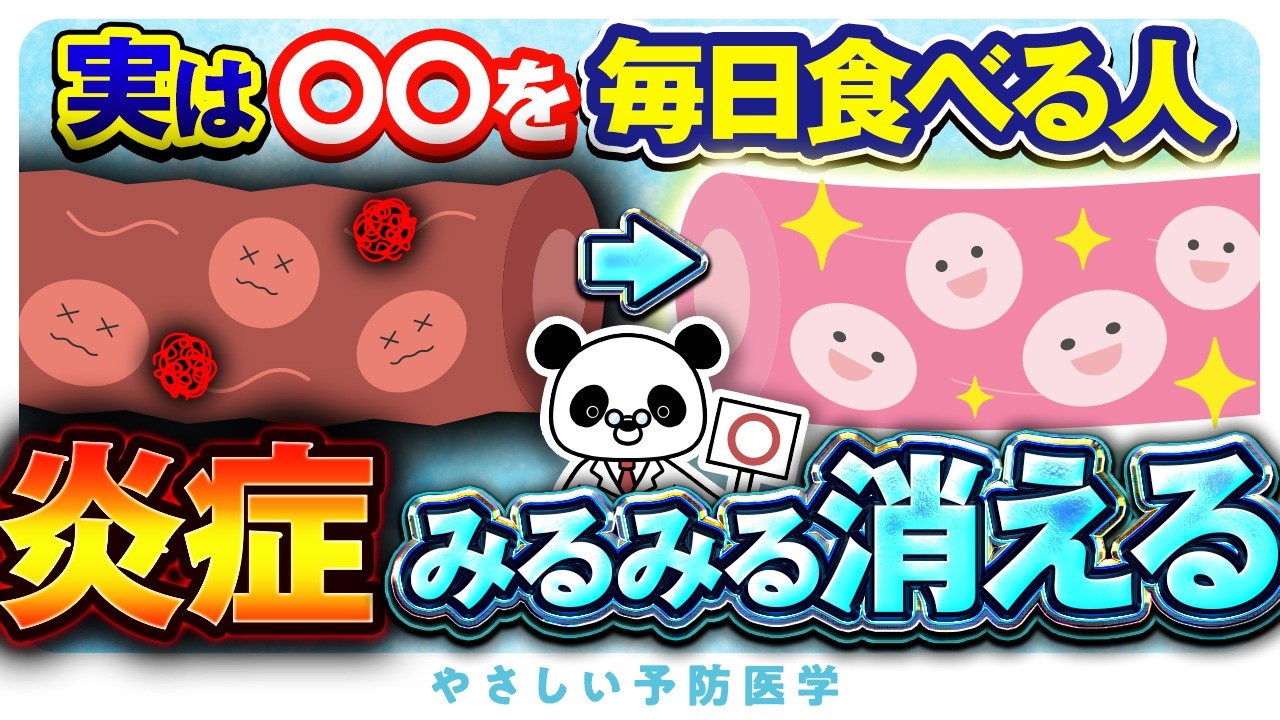 【衝撃】全身の炎症がみるみる消える！避けた方が良い食べ物、おすすめの食べ物を紹介（慢性炎症　健康寿命）