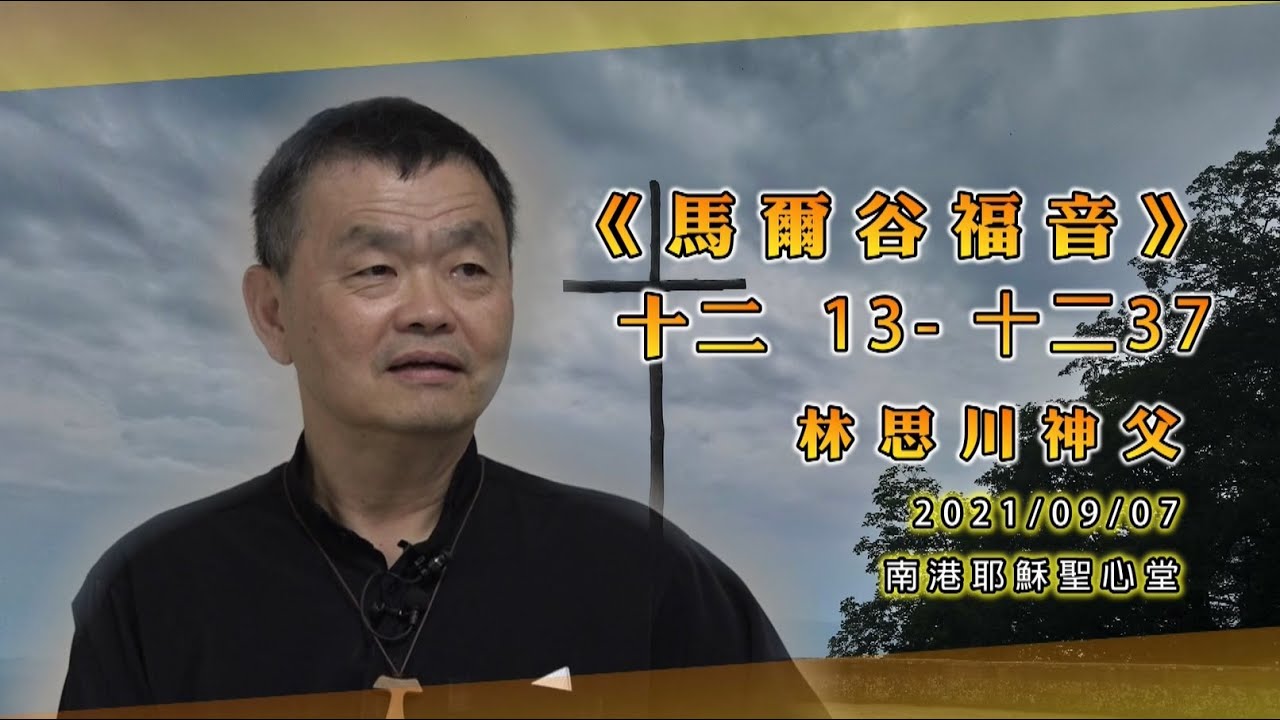 《2021 馬爾谷福音》導讀【21】 林思川神父｜首播：2021年09月14日