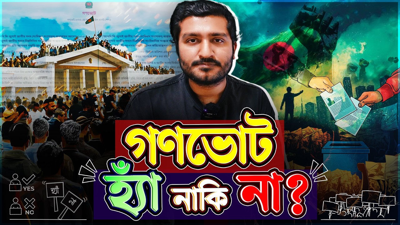 গণভোটে হ্যাঁ নাকি না - কোনটা দেয়া উচিত?