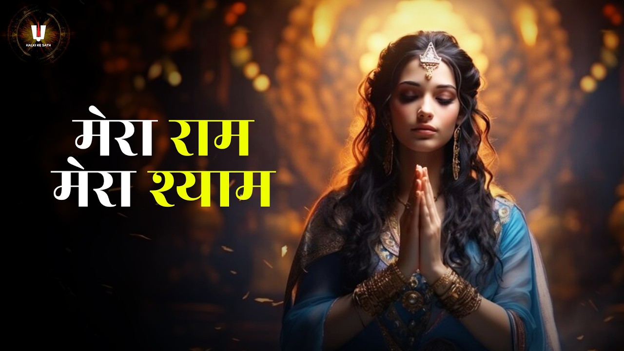 मेरा राम, मेरा श्याम || Kalki Ke Sath ||
