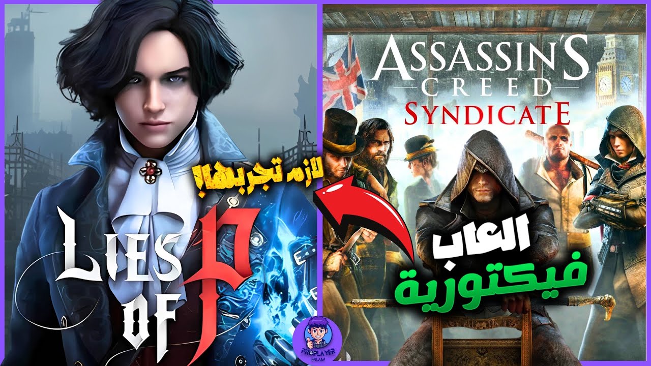 ليه العاب العصر الفيكتوري مظلومة ؟!
