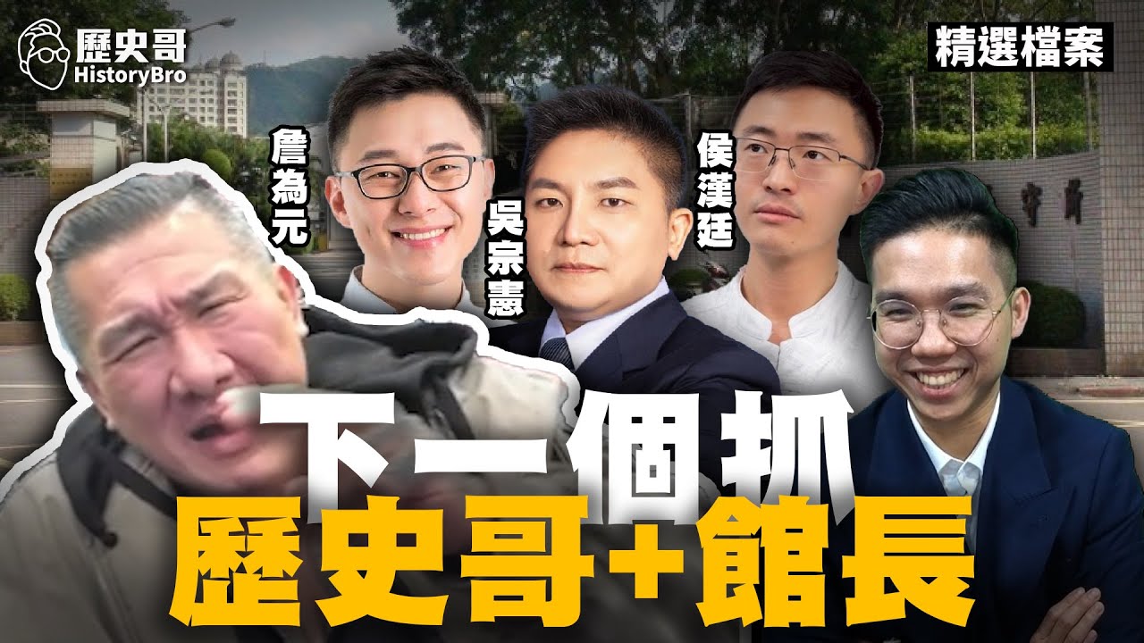 林宸佑共諜案真相曝光？目標竟是館長！#中天 #共諜 #陸委會【歷史哥精選檔案｜館長陳之漢、吳宗憲、詹為元、侯漢廷、李易修】
