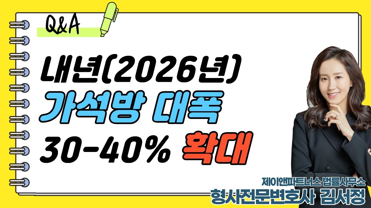 [가석방]내년(2026년) 30-40% 대폭 확대
