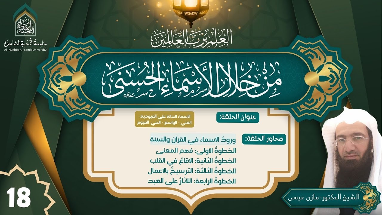 الأسماء الدالة على القيومية: الغني - الواسع - الحي  القيوم،  شرح الشيخ الدكتور مازن عيسى، الحلقة 18