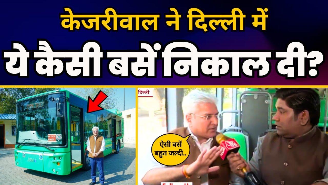 Delhi में Kejriwal Govt शुरू करने जा रही नई Mohalla Buses देखिए | Kailash Gahlot ने बताई ख़ासियत!