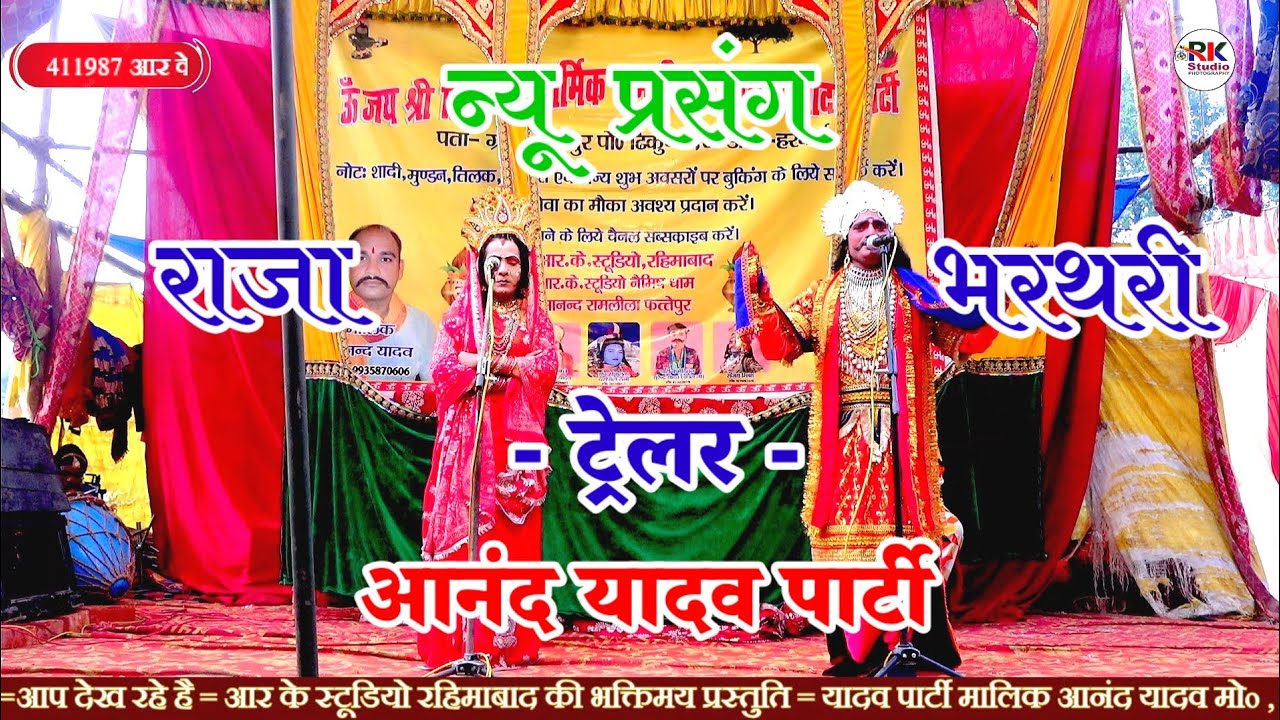 न्यू प्रसंग // राजा भरथरी ट्रेलर यादव पार्टी ग्राम फत्तेपुर मालिक आनंद यादव 9935870606