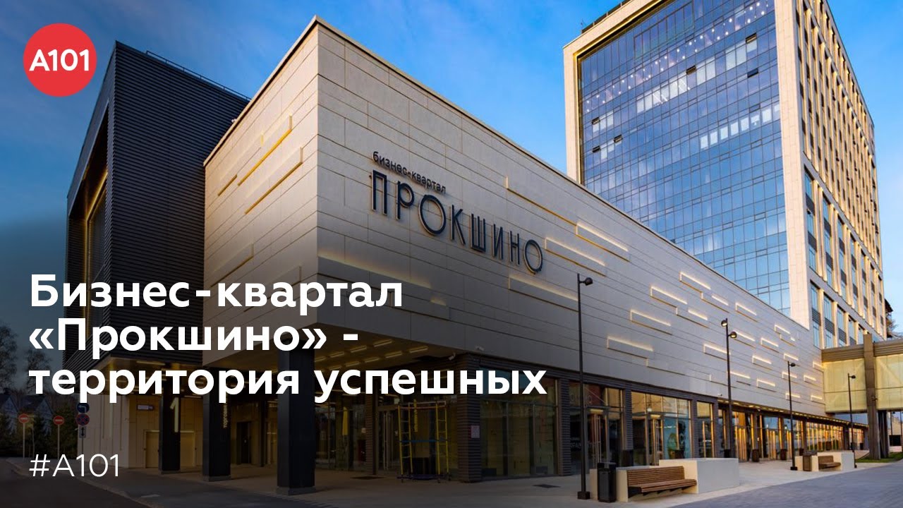 Бизнес -квартал &laquo;Прокшино&raquo; &mdash; масштабный проект Группы Компаний &laquo;А101&raquo;.