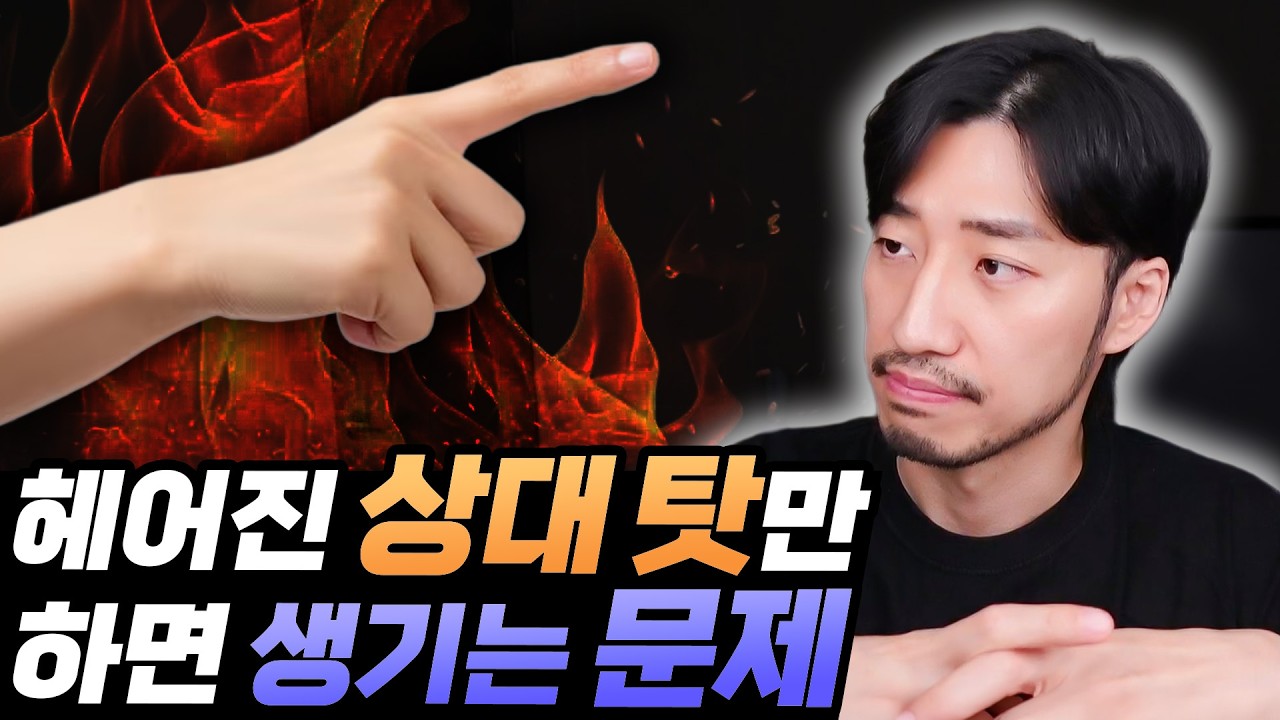 너무 힘들면 모든 걸 상대 탓으로 돌리고 싶지만