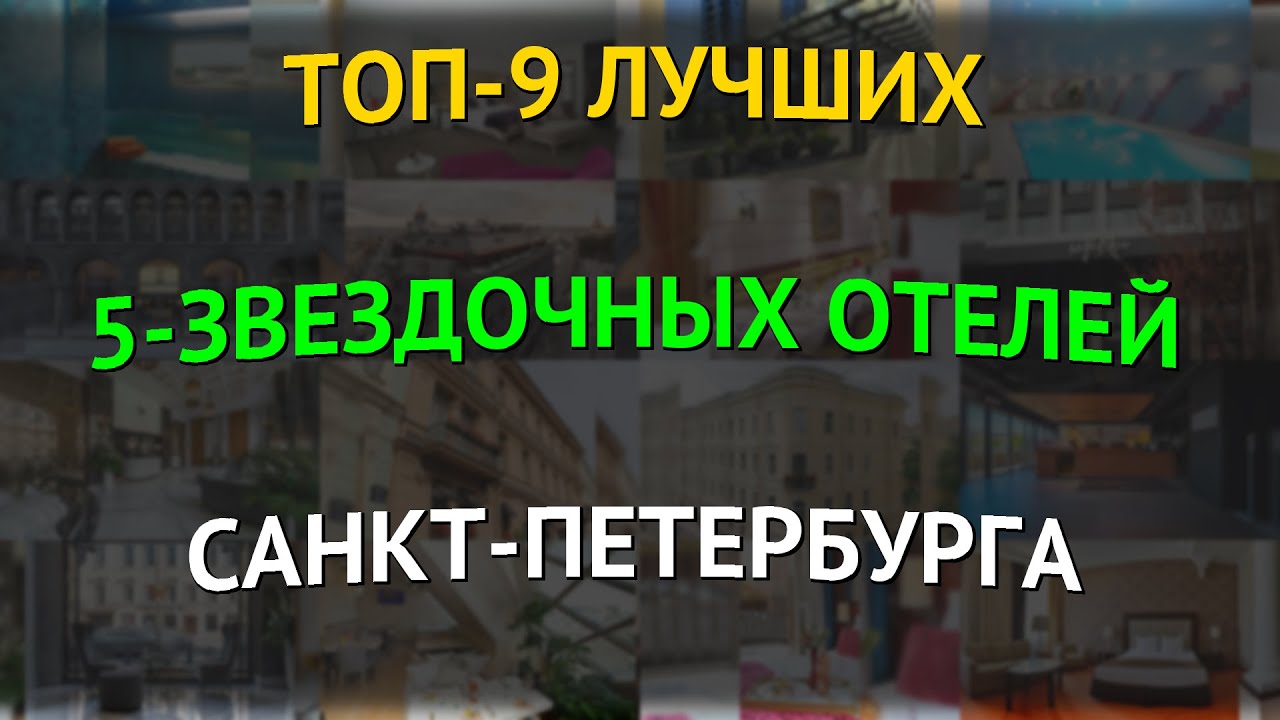 ТОП-9 лучших 5-звездочных отелей Санкт-Петербурга
