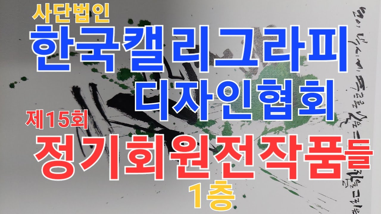 #한국캘리그라피.정기회원전작품들. 제15회