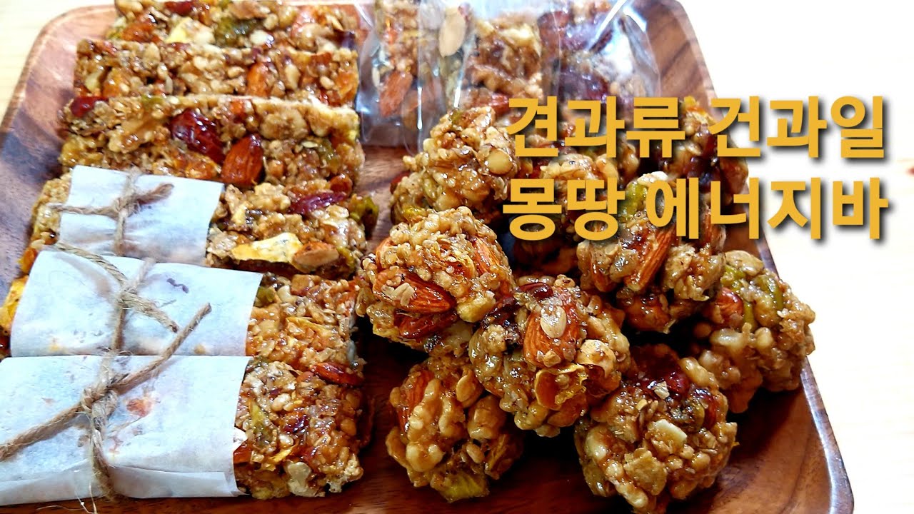 딱딱하지 않고 달지않은 견과강정 꿀에너지바 만들기 : 견과볼 시리얼바