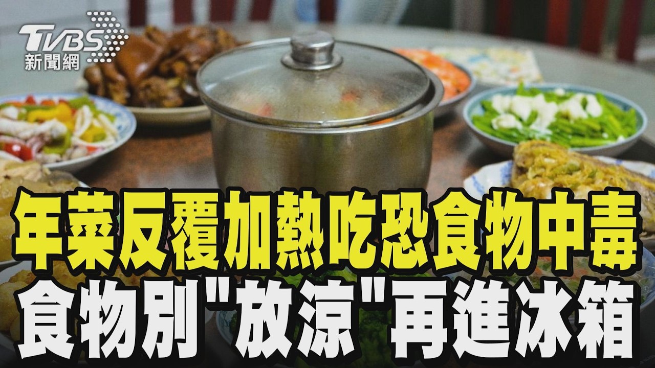 年菜反覆加熱吃恐「食物中毒」 別「放涼」再進冰箱 吃不完怎麼辦? 專家曝怎麼吃｜TVBS新聞 @TVBSNEWS01