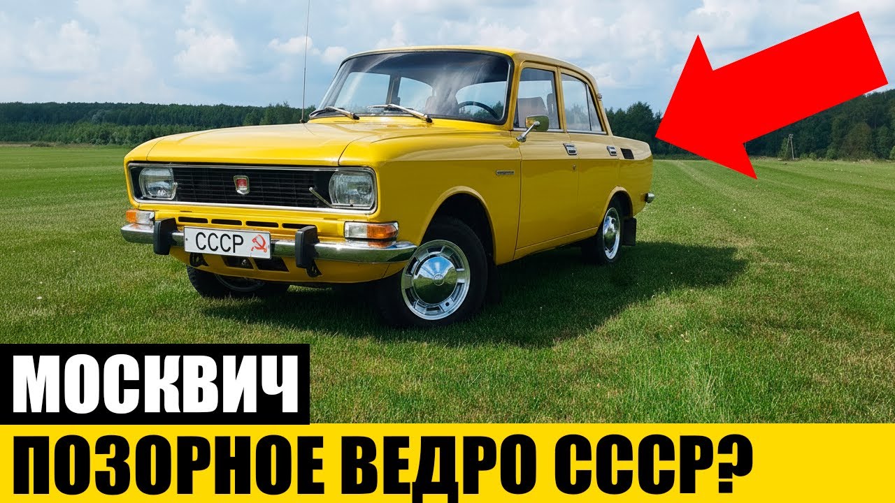 ГЛАВНАЯ ПРАВДА: Почему Водители Ненавидели и Любили Москвич-2140?