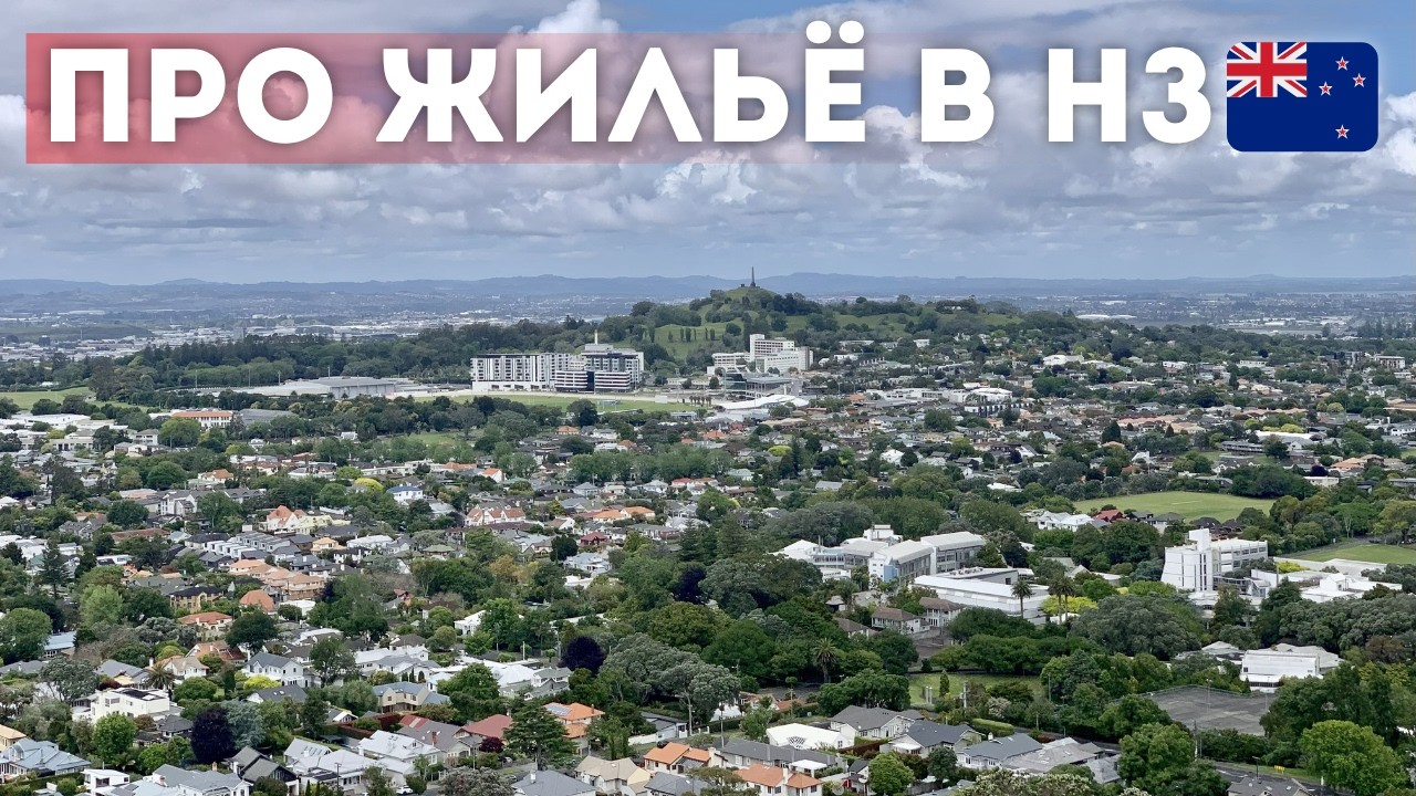 Про жильё в Новой Зеландии - типы, цены, коммуналка
