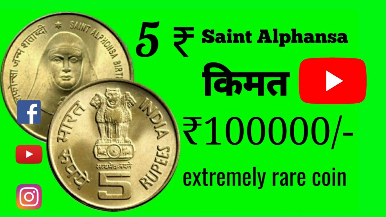 5 रुपये का दुर्लभ सिक्का | saint alphonsa 5 rupee coin value | sell old coins in india...