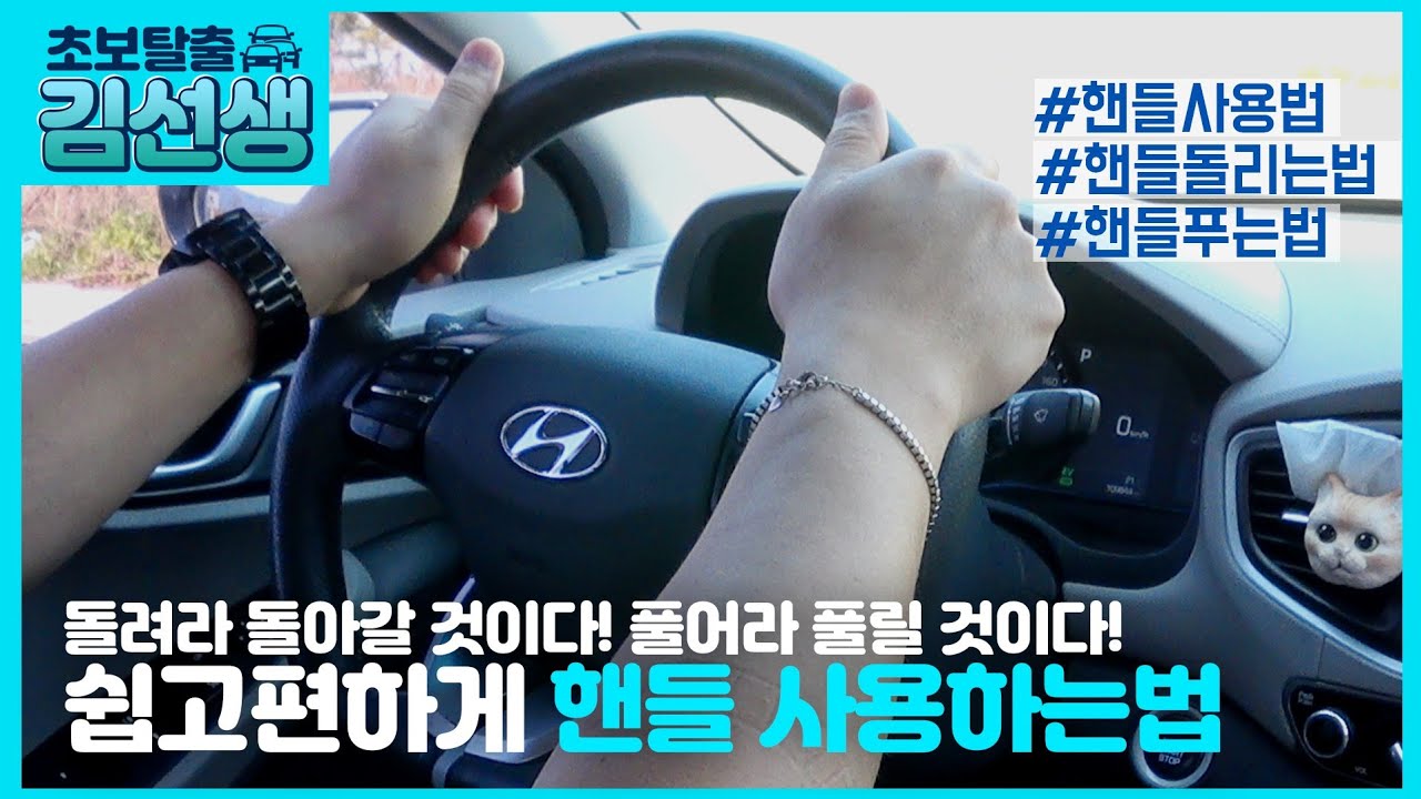 [운전의시작#3]초보운전 쉽고!!빠르고!!편하게!!믿고보는 ☆핸들 돌리는 방법 ☆핸들 푸는 방법