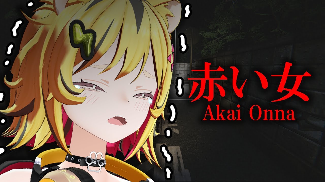 都市伝説の女が題材の怖すぎるホラゲー【赤い女/うる虎がーる】