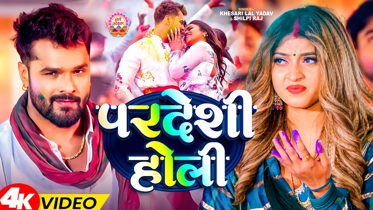#Video - परदेशी होली | #Khesari Lal Yadav, #Shilpi Raj | Ft Komal Singh | Bhojpuri Holi Song 2026