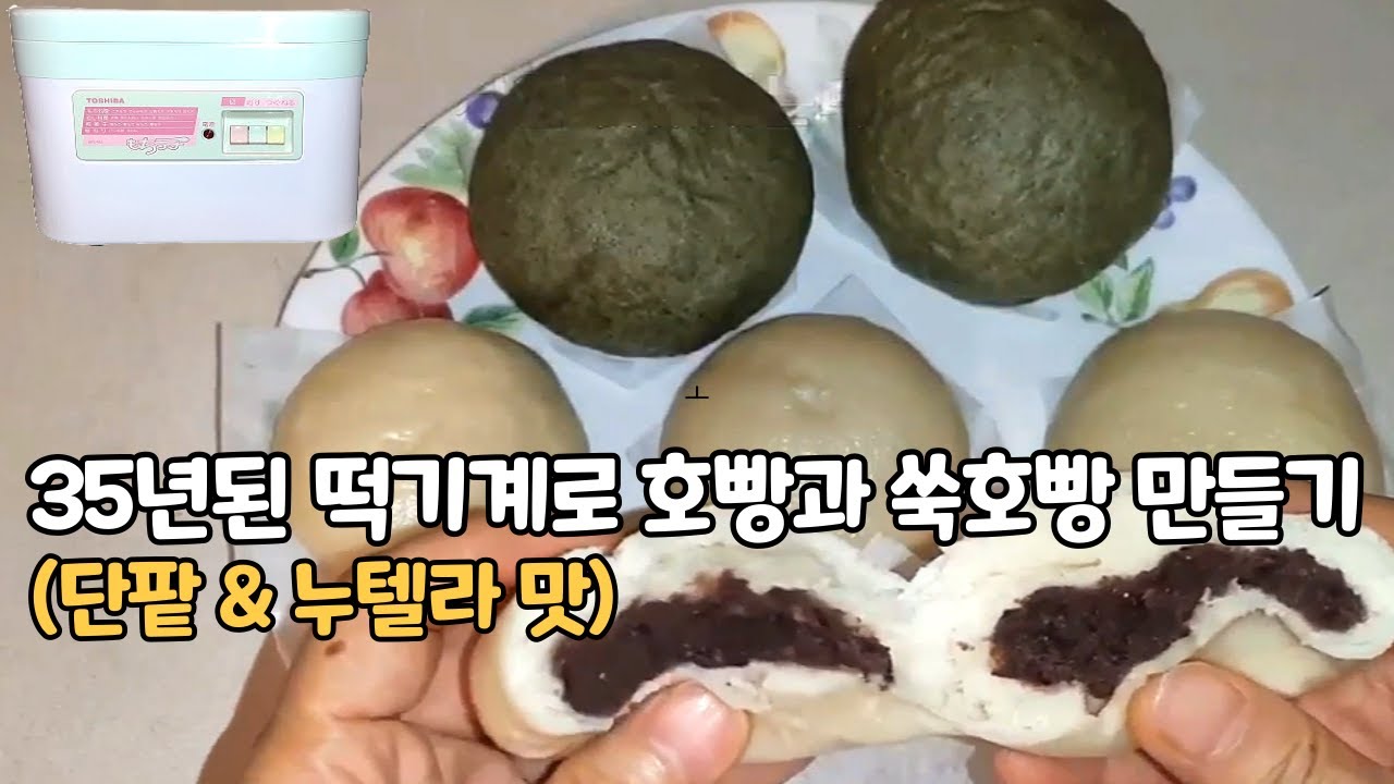 35년된 떡기계로 호빵과 쑥호빵 만들기 (단팥 & 누텔라) / Make Fluffy Steamed Milk And Mugwort Buns With Rice Cake Machine