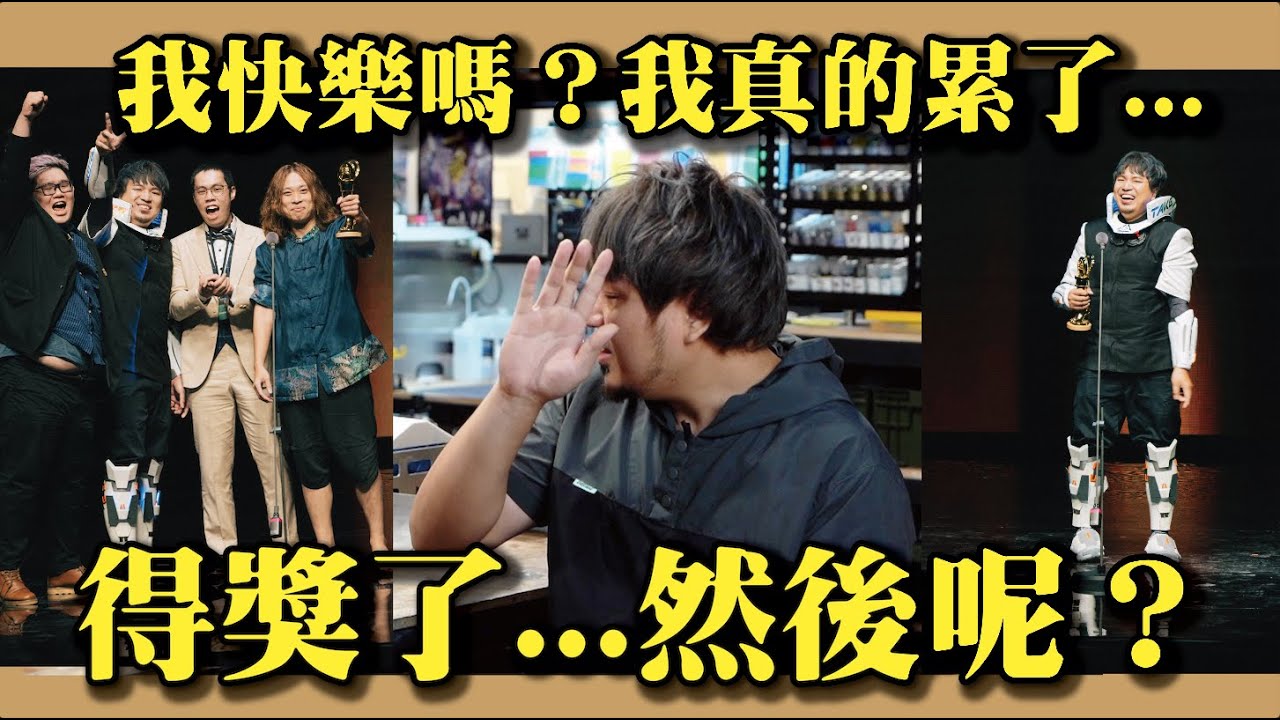 【得獎了然後呢？我真的累了...】走鐘獎後我發生了什麼事...我真的快樂嗎？