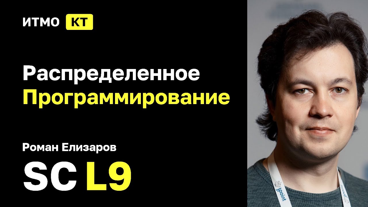 [SC | 2026] Программирование Распределенных Систем 2026, Роман Елизаров, лекция 9