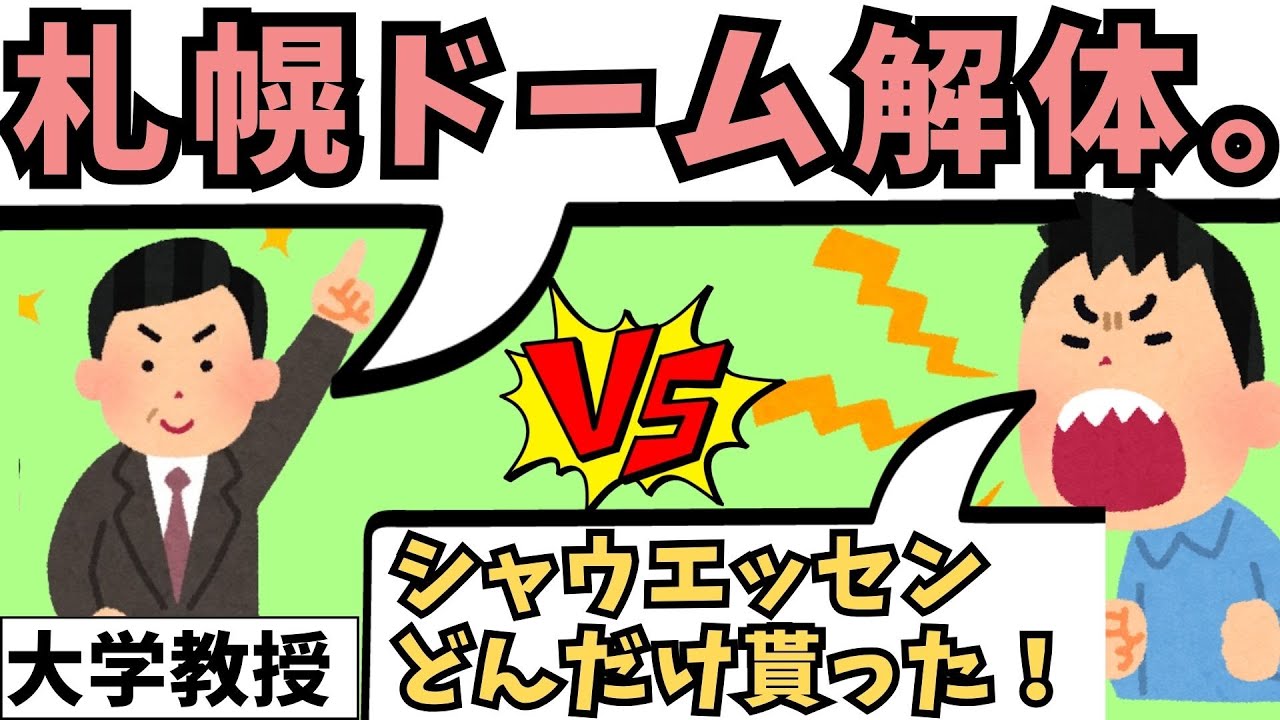 しつこい札幌ドーム解体論！サッカー界がついにブチ切れたので解説します