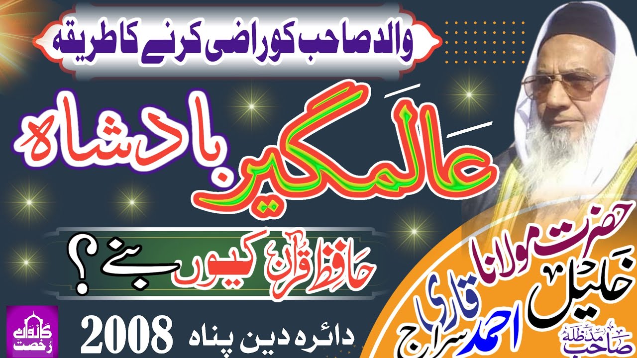 Molana Qari Khalil Ahmad Siraj Sahib|| Alamgeer Badshah|| عالمگیر بادشاہ حافظ قرآن کیوں بنے|| 2008