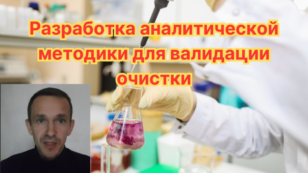 Разработка аналитической методики для валидации очистки