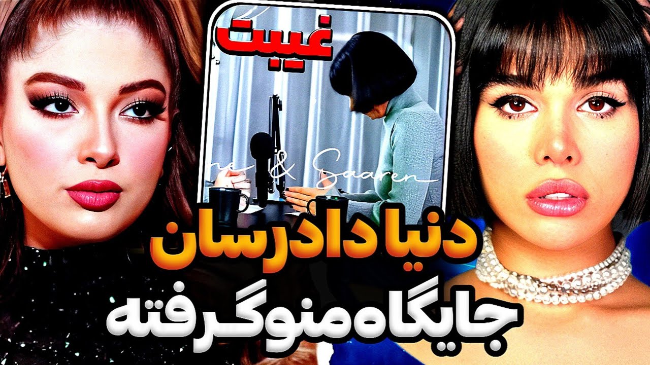 سارن تو پست جدیدش اعتراف میکنه که به‌دنیا دادرسان حسادت میکنه و میگه اون جایگاه منو گرفته ❌