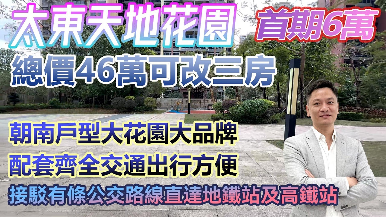 首期6萬！【太東天地花園】總價46萬可改三房 朝南戶型大花園大品牌質量保證 #港人置業 #臨深樓盤 #惠州筍盤 #home